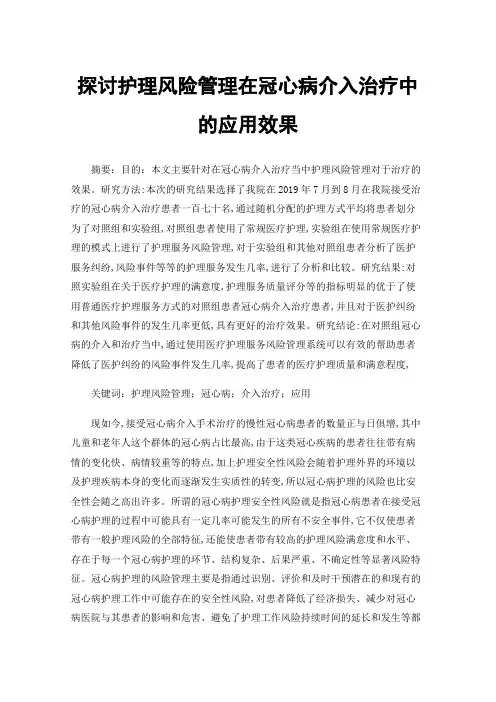 探讨护理风险管理在冠心病介入治疗中的应用效果