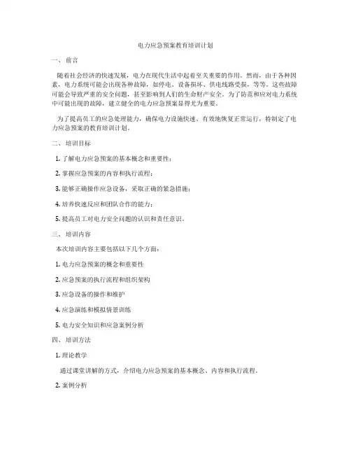 电力应急预案教育培训计划