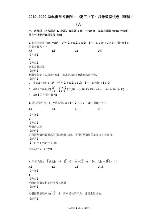 2019-2020学年贵州省贵阳一中高三(下)月考数学试卷(理科)(六)