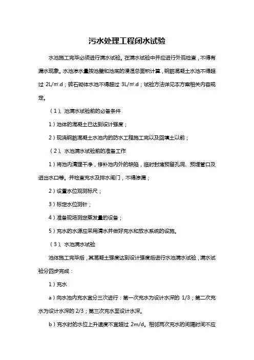 污水处理工程闭水试验
