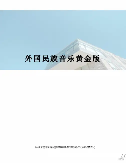 外国民族音乐黄金版完整版