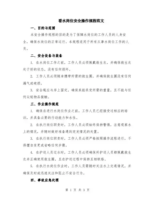 看水岗位安全操作规程范文