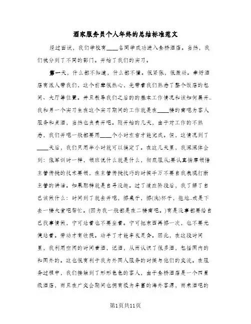 酒家服务员个人年终的总结标准范文（5篇）