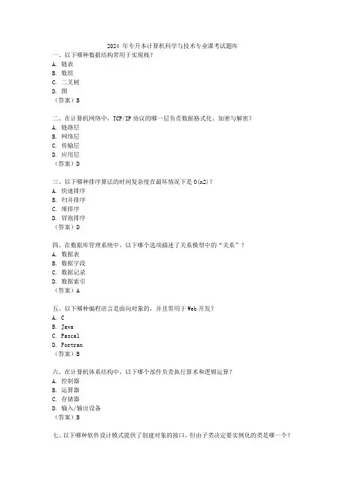 2024 年专升本计算机科学与技术专业课考试题库