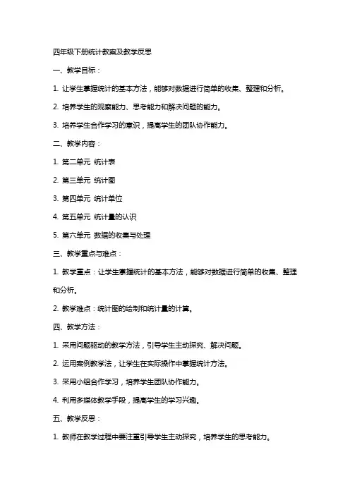 四年级下册统计教案及教学反思