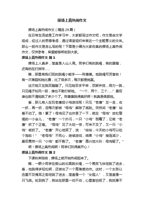 操场上真热闹作文
