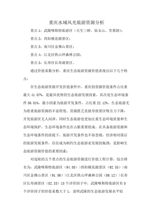 重庆水域风光旅游资源分析