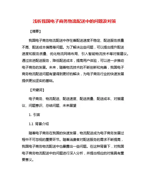 浅析我国电子商务物流配送中的问题及对策