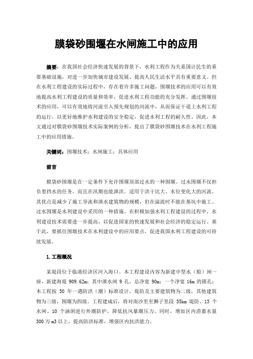 膜袋砂围堰在水闸施工中的应用