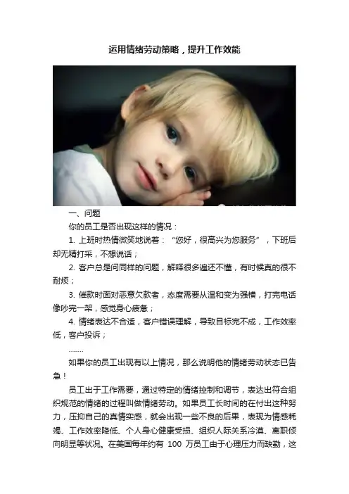 运用情绪劳动策略，提升工作效能