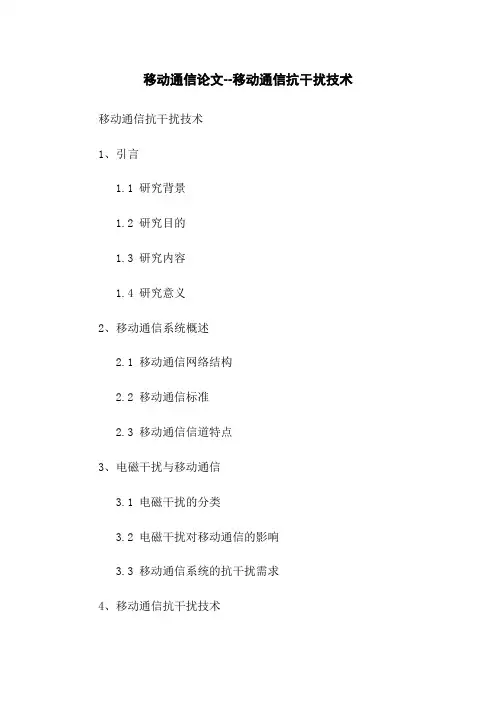 移动通信论文--移动通信抗干扰技术