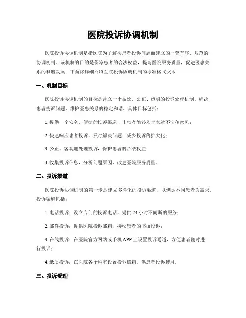 医院投诉协调机制