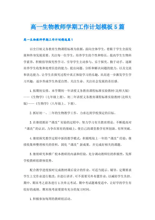 高一生物教师学期工作计划模板5篇