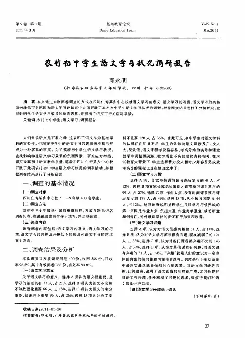农村初中学生语文学习状况调研报告