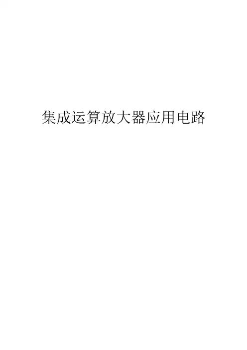 集成运放 应用