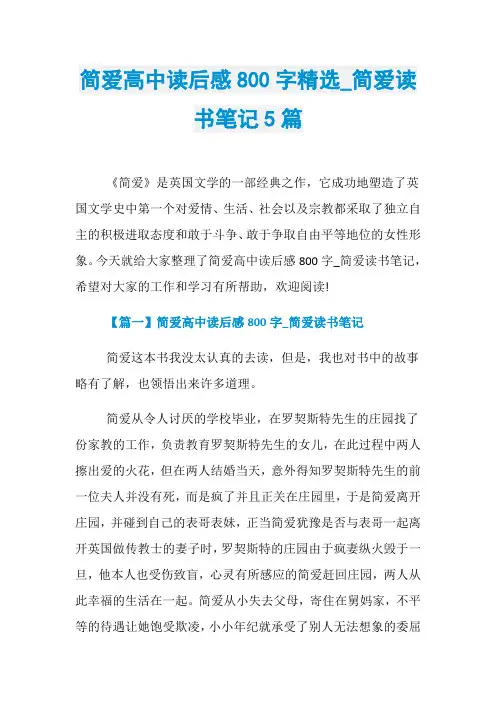 简爱高中读后感800字精选_简爱读书笔记5篇