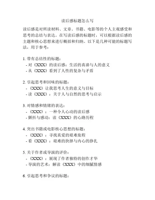 读后感标题怎么写