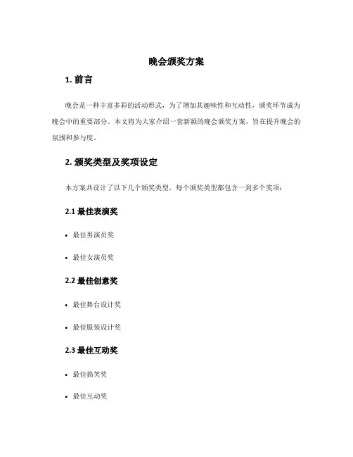 晚会颁奖方案