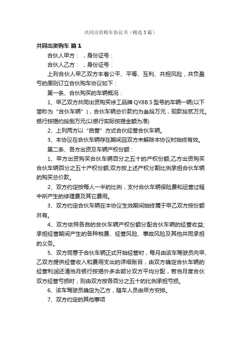 共同出资购车协议书（精选3篇）