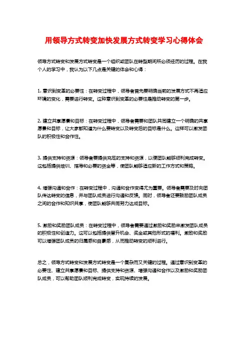 用领导方式转变加快发展方式转变学习心得体会
