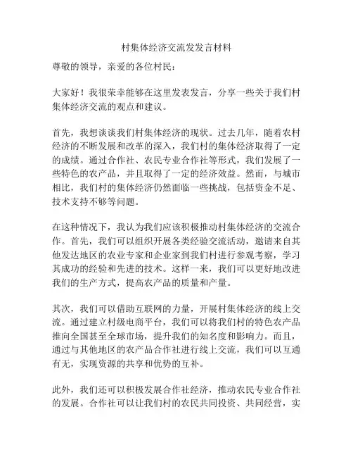 村集体经济交流发发言材料