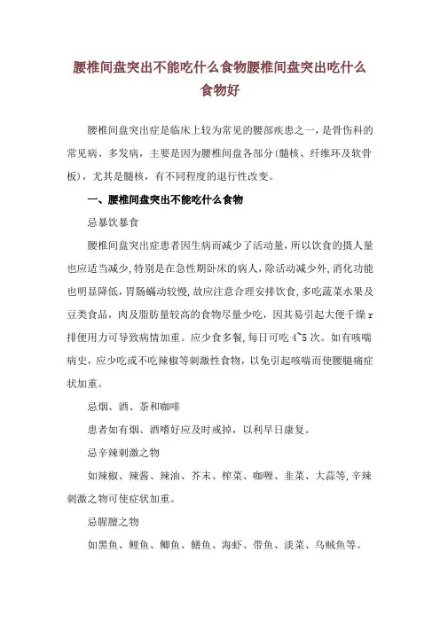 腰椎间盘突出不能吃什么食物 腰椎间盘突出吃什么食物好