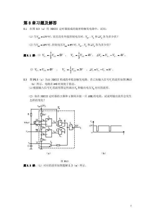 蒋立平数字逻辑电路与系统设计第8章习题及解答