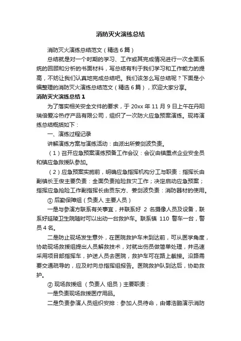 消防灭火演练总结范文（精选6篇）