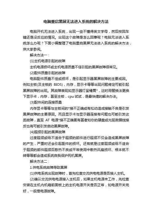 电脑重启黑屏无法进入系统的解决方法