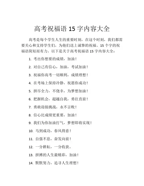 高考祝福语15字内容大全