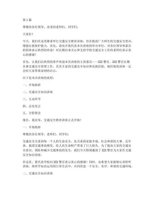 交通安全教育讲座主持词(3篇)