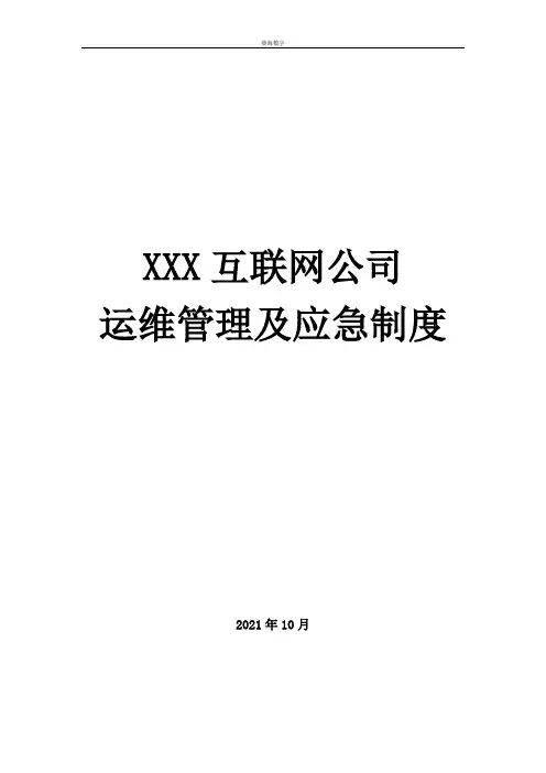 互联网公司运维管理及应急制度