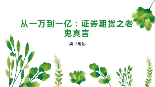 从一万到一亿：证券期货之老鬼真言