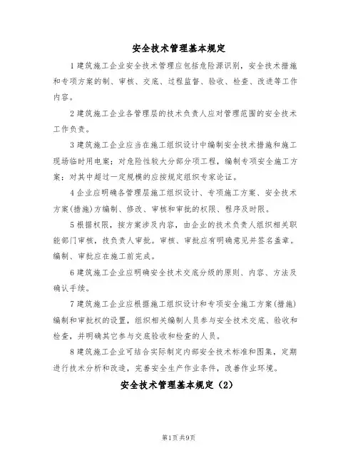 安全技术管理基本规定（5篇）