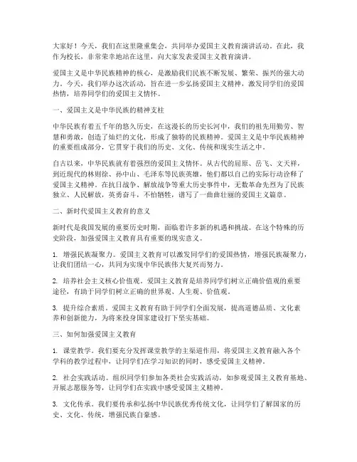 校长爱国主义教育演讲稿
