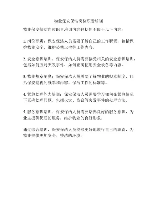 物业保安保洁岗位职责培训