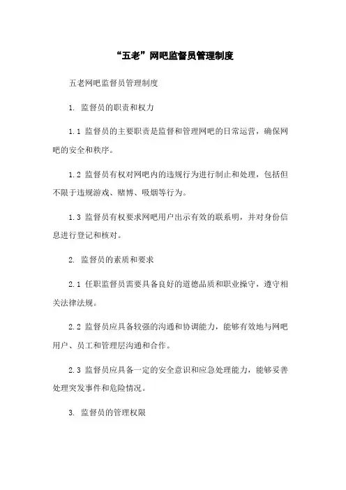 “五老”网吧监督员管理制度