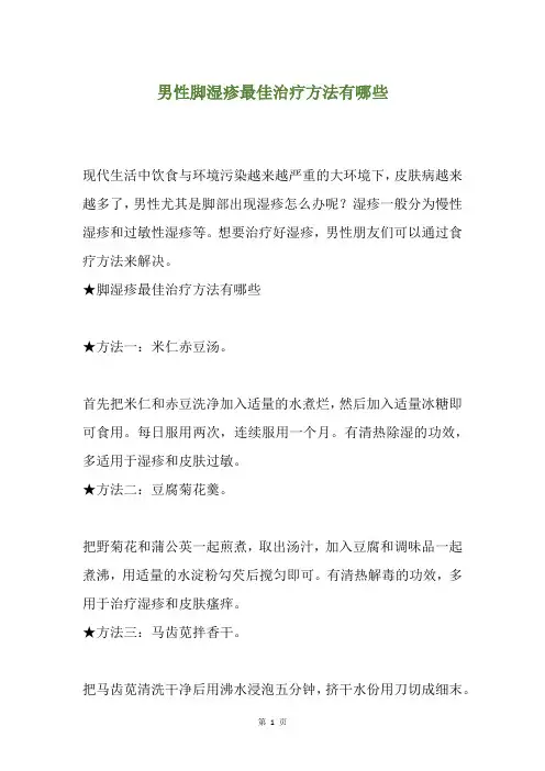 男性脚湿疹最佳治疗方法有哪些