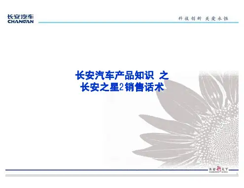 (02-4)长安汽车产品知识(长安之星2)
