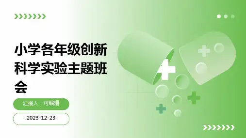 小学各年级, 创新科学实验,主题班会ppt