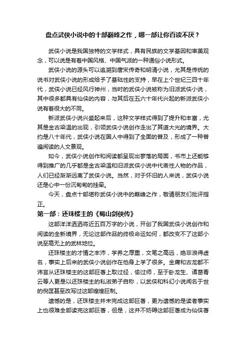 盘点武侠小说中的十部巅峰之作，哪一部让你百读不厌？