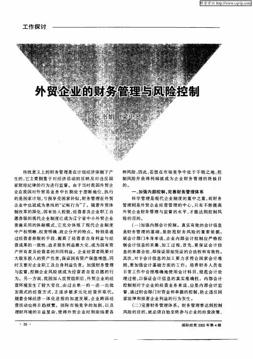 外贸企业的财务管理与风险控制