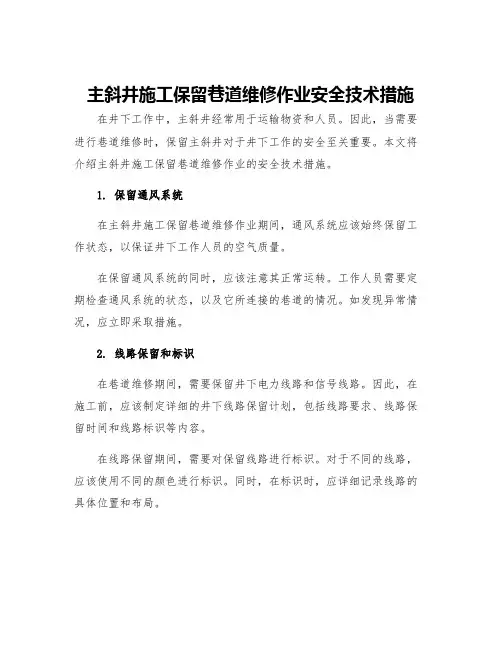 主斜井施工保留巷道维修作业安全技术措施