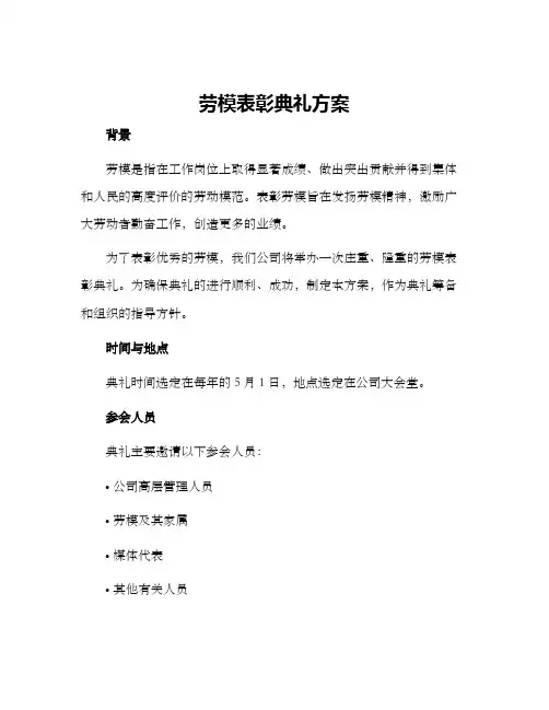劳模表彰典礼方案