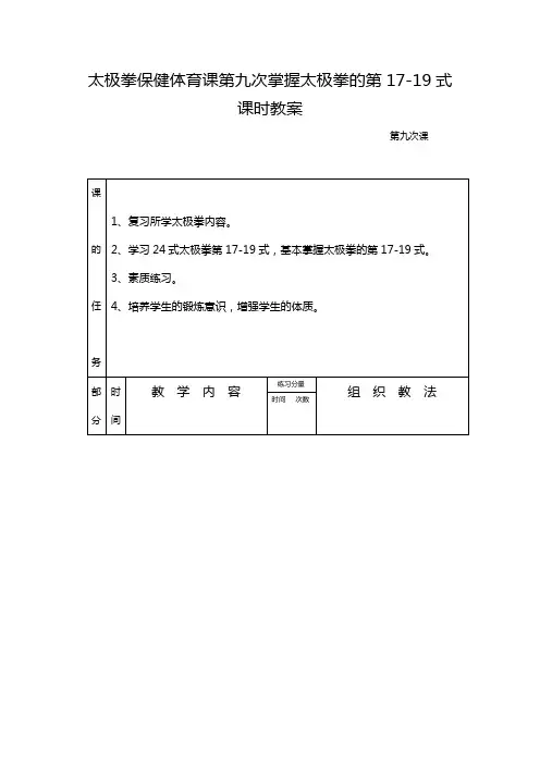 太极拳保健体育课第九次掌握太极拳的第17-19式课时教案