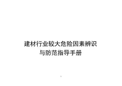 建材行业较大危险因素辨识辨识与防范指导手册 双预防 双重预防
