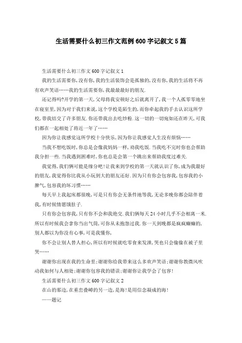 生活需要什么初三作文范例600字记叙文5篇
