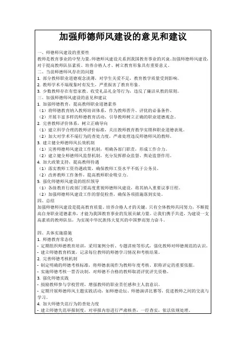 加强师德师风建设的意见和建议