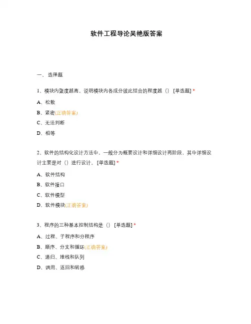 软件工程导论吴艳版答案