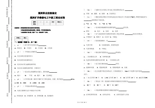矿井维修电工中级工试卷
